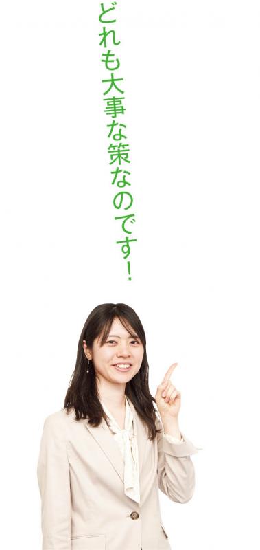 どれも大切な策なのです！