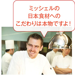 ギヨーム・ブラカヴァルさん「ミッシェルの日本食材へのこだわりは本物ですよ！」