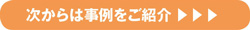 次からは事例を紹介