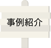 事例紹介