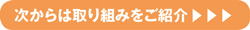 次からは取り組みをご紹介