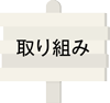 取り組み