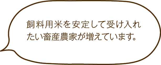 飼料用米を安定して受け入れたい畜産農家が増えています。