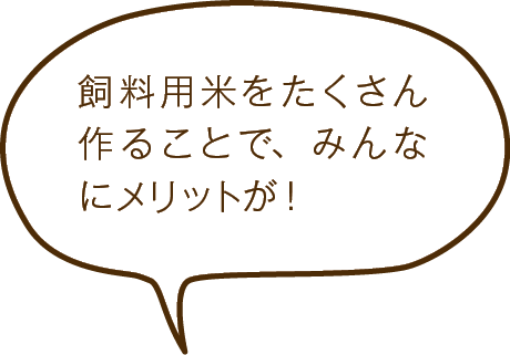 飼料用米をたくさん作ることで、みんなにメリットが！