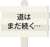 道はまだ続く…