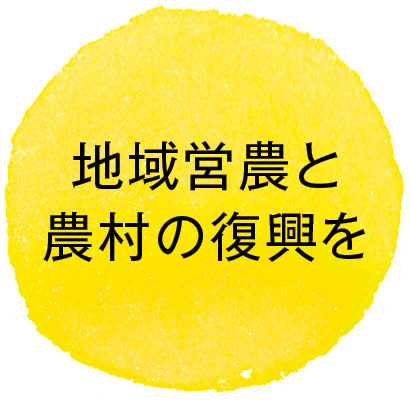 地域営農と農村の復興を