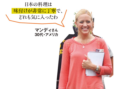 「日本の料理は味付けが非常に丁寧で、どれも気に入ったわ」マンディさん 30代・アメリカ