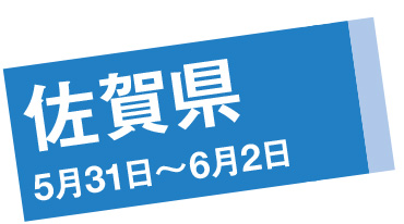 佐賀県 5月31日～6月2日