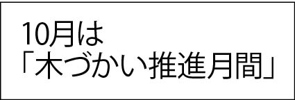 10月は木づかい推進月間
