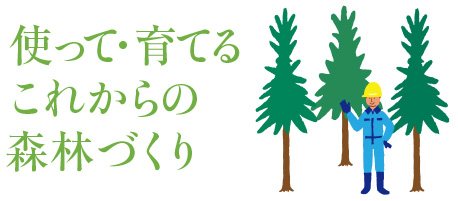 使って・育てるこれからの森林づくり