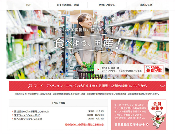 おいしい国産情報が探せるサイト「食べよう、国産!」