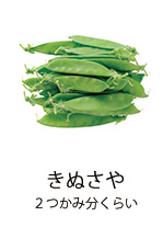 きぬさや 2つかみ分くらい 