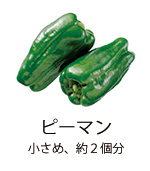 ピーマン 小さめ、約2個分 