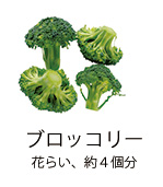 ブロッコリー 花らい、約4個分 
