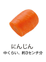 にんじん 中くらい、約3センチ分 