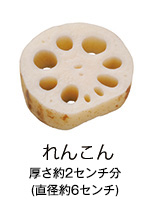 れんこん 厚さ約2センチ分 （直径約6センチ）