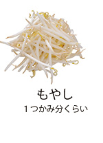 もやし 1つかみ分くらい