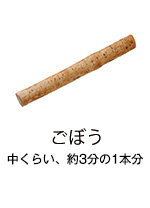 ごぼう 中くらい、約3分の1本分
