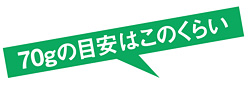 70グラムの目安はこのくらい
