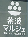 オガールプラザ紫波マルシェ（産直部門）