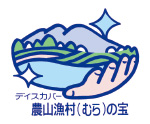 ディスカバー農山漁村(むら)の宝