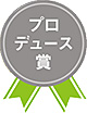 プロデュース賞
