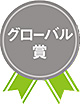 グローバル賞