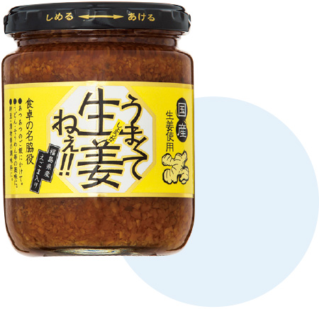 07 福島県 うまくて生姜（しょうが）ねえ!! ［吾妻食品］