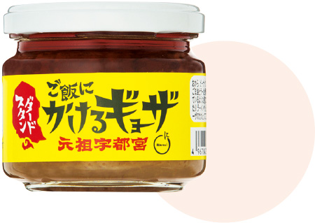 09 栃木県 ご飯にかけるギョーザ ［ユーユーワールド］