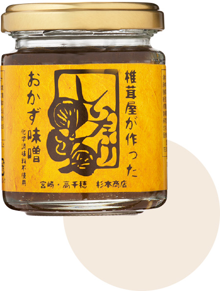 45 宮崎県 椎茸屋が作ったおかず味噌 ［杉本商店］