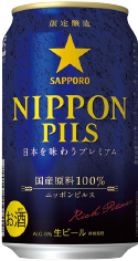 「サッポロ NIPPON PILS」は麦芽に「りょうふう」(北海道産)と「彩の星」(埼玉県産)、ホップには「リトルスター」(北海道富良野産)と「信州早生」(東北産)が使用されている。数量限定商品