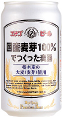 「国産麦芽100%でつくった麦酒」はその名の通り、栃木県産大麦の麦芽を100%使用
