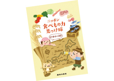 パンフレット「ニッポン食べもの力見っけ隊」1