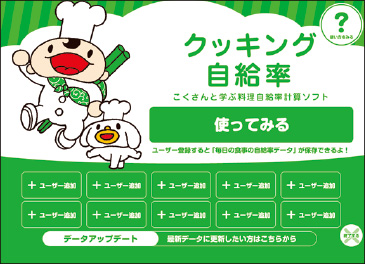 パソコンソフト「クッキング自給率」1