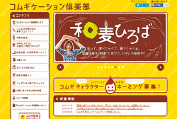 国産小麦の情報を発信「コムギケーション倶楽部」