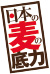 小麦粉のブランドデータが充実「日本の麦の底力」
