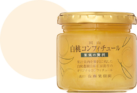 33 岡山県 白桃コンフィチュール ［佐藤果樹園］
