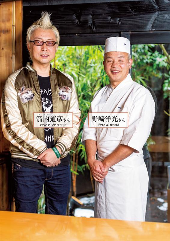 箭内(やない)道彦さん クリエイティブディレクター、野崎洋光さん 「分とく山」総料理長