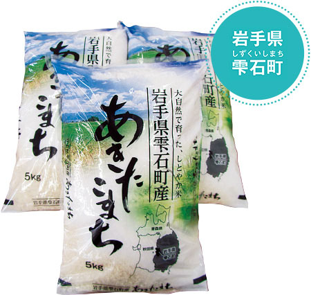 雫石町産 あきたこまち(15キログラム)