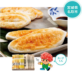 匠の心と技が磨き抜く「伝統の笹かまぼこ詰合せ」