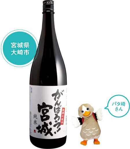 純米酒「がんばろう!宮城」(1.8リットル)