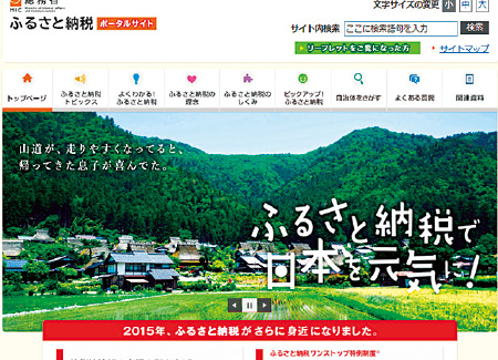 総務省「ふるさと納税ポータルサイト」