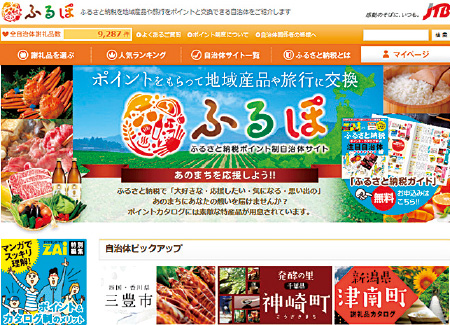 「ふるぽ」ふるさと納税ポイント制自治体サイト