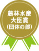 農林水産大臣賞（団体の部）