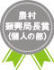 農村振興局長賞（個人の部）