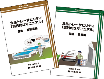 食品トレーサビリティ「実践的なマニュアル」に新しく加わった「農業編」と「畜産業編」