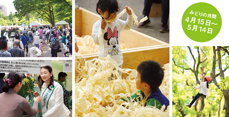 5月14、15日には、東京・日比谷公園で「みどりとふれあうフェスティバル」が催される（写真はいずれも昨年のもの）