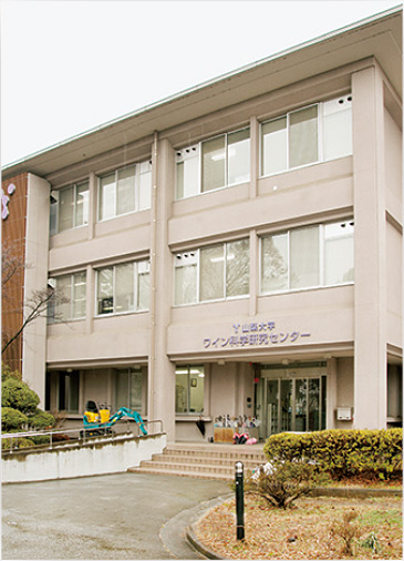 地域の特産品で6次産業化を推進!山梨大学大学院 総合研究部附属ワイン科学研究センター