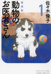 『動物のお医者さん』