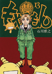 『もやしもん(全13巻)』